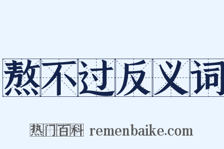 熬不过反义词是什么意思的图片